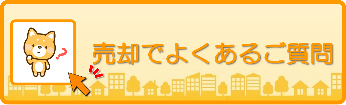 ボタン　売却でよくあるご質問